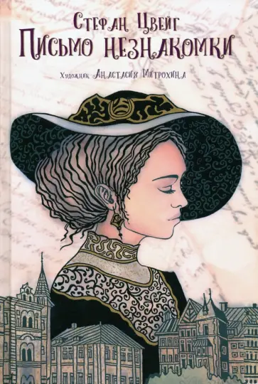 Стефан Цвейг - Письмо незнакомки Стефан Цвейг - Письмо незнакомки обложка книги