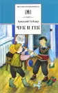 Читать онлайн «Чук и Гек. Рассказы», Аркадий Гайдар – ЛитРес