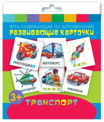Развивающие карточки "Транспорт" (12 штук) (47692) обложка книги