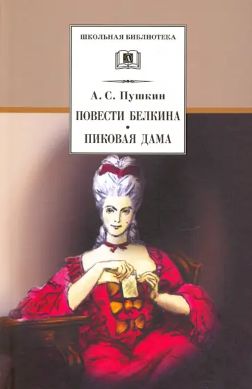 Александр Пушкин - Повести Белкина. Пиковая дама Александр Пушкин - Повести Белкина. Пиковая дама обложка книги