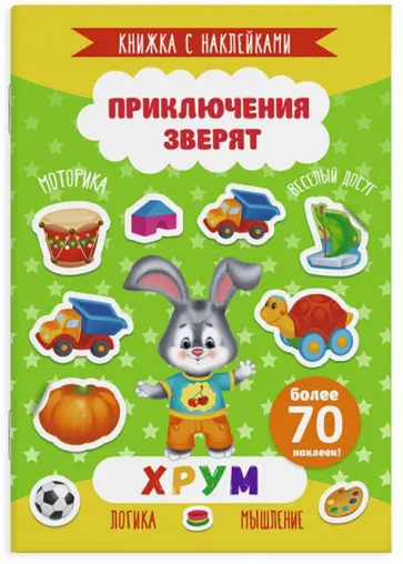 Книжка с наклейками "Приключения зверят". Хрум (49909) обложка книги