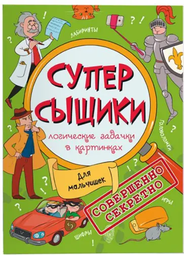 Книжка-картинка "СуперСыщики". Для мальчишек (47186) обложка книги