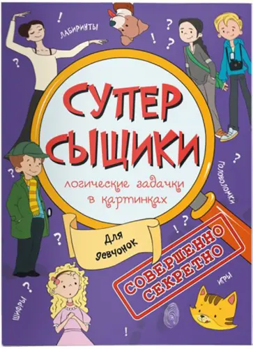 Книжка-картинка "СуперСыщики". Для девчонок (47187) Книжка-картинка "СуперСыщики". Для девчонок (47187) обложка книги