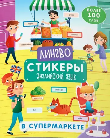 Книжка-картинка «Лингвостикеры». В супермаркете (51696) обложка книги