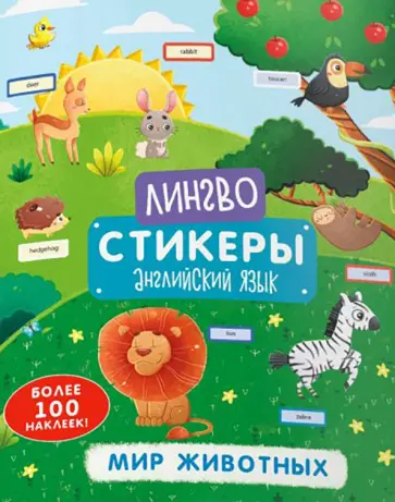 Книжка-картинка «Лингвостикеры». Мир животных (51697) обложка книги