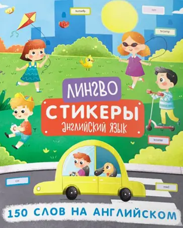 Книжка-картинка «Лингвостикеры». 150 слов на английском (51698) обложка книги