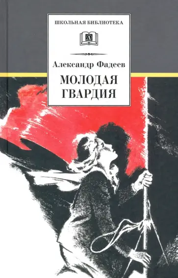 Александр Фадеев - Молодая гвардия Александр Фадеев - Молодая гвардия обложка книги