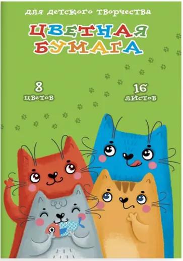 Бумага цветная мелованная двусторонняя "Смешные котики" (16 листов, 8 цветов, А4) (52254) обложка книги