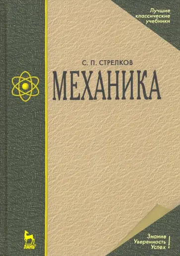 Сергей Стрелков - Механика. Учебник обложка книги