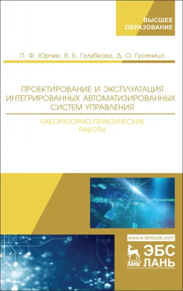 Юрчик, Голубкова - Проектирование и эксплуатация интегрированных автоматизированных систем управления обложка книги