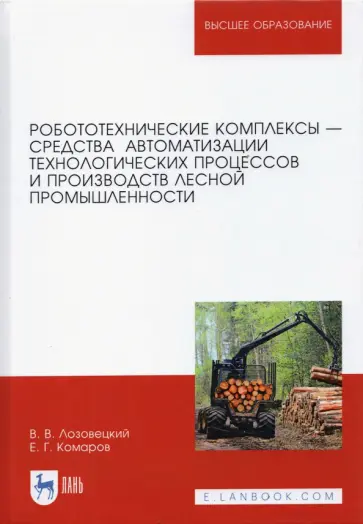 Лозовецкий, Комаров - Робототехнические комплексы - средства автоматизации технологических процессов. Учебник Лозовецкий, Комаров - Робототехнические комплексы - средства автоматизации технологических процессов. Учебник обложка книги