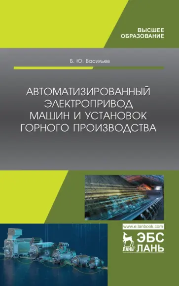 Богдан Васильев - Автоматизированные электропривод машин и установок горного производства. Учебник обложка книги