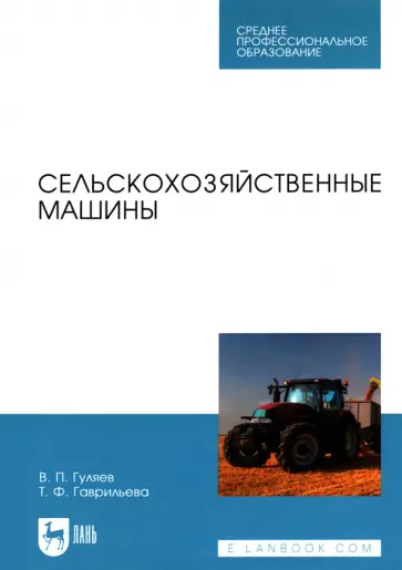 Гуляев, Гаврильева - Сельскохозяйственные машины. Учебное пособие Гуляев, Гаврильева - Сельскохозяйственные машины. Учебное пособие обложка книги
