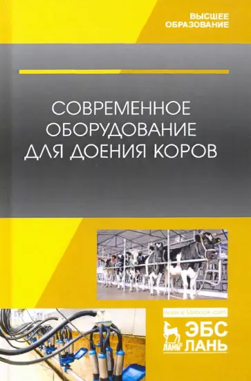 Валиев, Иванов - Современное оборудование для доения коров. Учебное пособие Валиев, Иванов - Современное оборудование для доения коров. Учебное пособие обложка книги