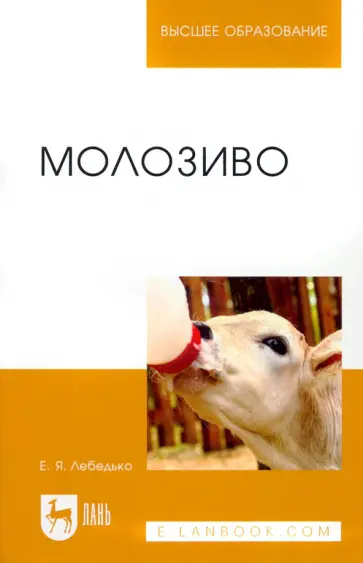 Егор Лебедько - Молозиво. Учебное пособие для вузов обложка книги