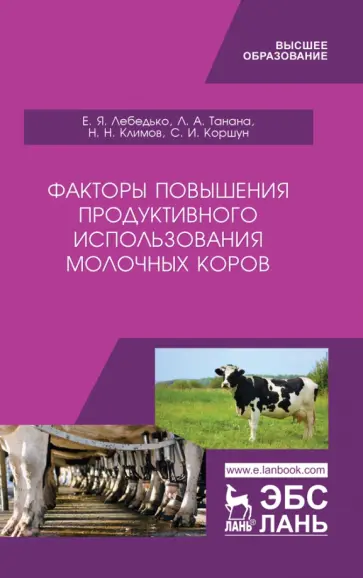 Лебедько, Танана - Факторы повышения продуктивности использования молочных коров. Учебное пособие обложка книги