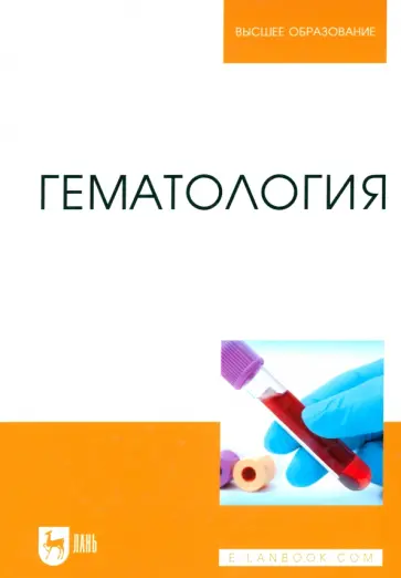 Некрасова, Цыганский - Гематология. Учебное пособие для вузов Некрасова, Цыганский - Гематология. Учебное пособие для вузов обложка книги