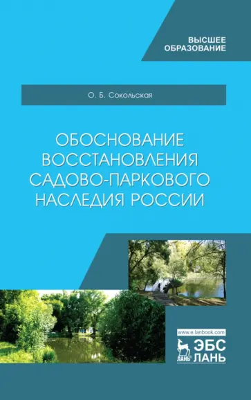Ольга Сокольская - Обоснование восстановления садово-паркового наследия России обложка книги
