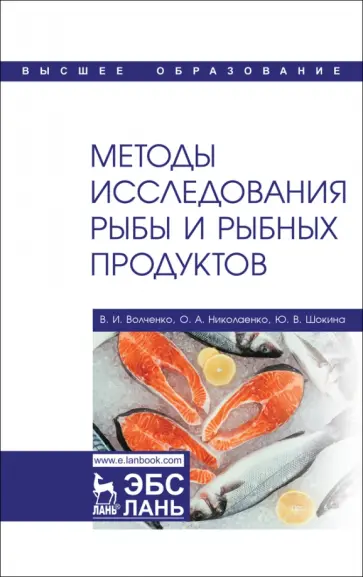 Волченко, Николаенко - Методы исследования рыбы и рыбных продуктов. Учебное пособие Волченко, Николаенко - Методы исследования рыбы и рыбных продуктов. Учебное пособие обложка книги