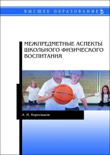Алексей Корольков - Межпредметные аспекты школьного физического воспитания Алексей Корольков - Межпредметные аспекты школьного физического воспитания обложка книги