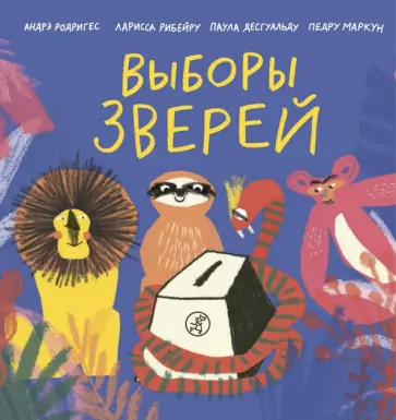 Родригес, Рибейру - Выборы зверей обложка книги