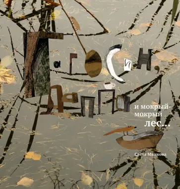Светлана Минкова - Гагосин, Лаппа и мокрый-мокрый лес обложка книги