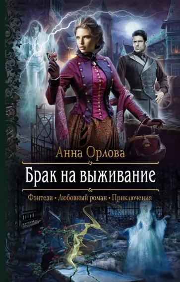 Анна Орлова - Брак на выживание Анна Орлова - Брак на выживание обложка книги
