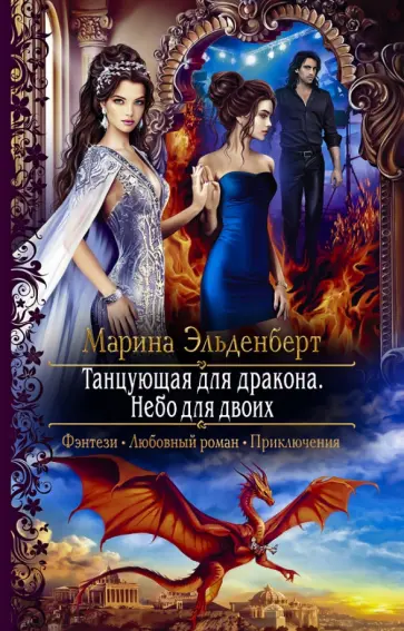 Марина Эльденберт - Танцующая для дракона. Небо для двоих Марина Эльденберт - Танцующая для дракона. Небо для двоих обложка книги