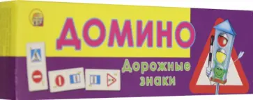 Домино "Дорожные знаки" (ИН-0969) обложка книги