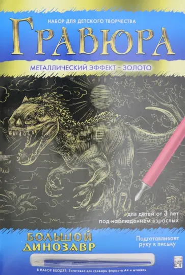 Гравюра А4 "Золото. Большой динозавр" (Г-0503) Гравюра А4 "Золото. Большой динозавр" (Г-0503) обложка книги
