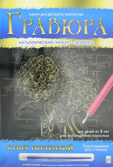 Гравюра А4 "Золото. Букет гортензий" (Г-0507) Гравюра А4 "Золото. Букет гортензий" (Г-0507) обложка книги