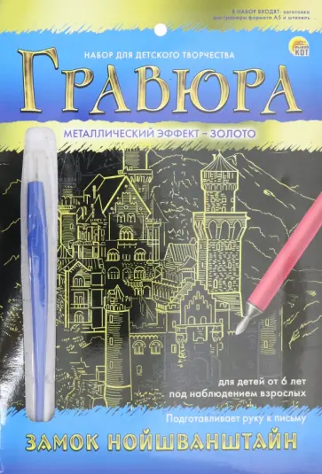 Гравюра А5 "Золото. Замок Нойшванштайн" (Г-7929) Гравюра А5 "Золото. Замок Нойшванштайн" (Г-7929) обложка книги