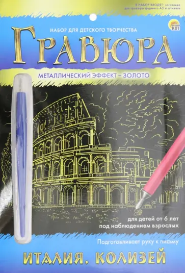 Гравюра А5 "Золото. Италия. Колизей" (Г-7930) Гравюра А5 "Золото. Италия. Колизей" (Г-7930) обложка книги