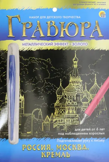 Гравюра А5 "Золото. Россия. Москва. Кремль" (Г-7922) Гравюра А5 "Золото. Россия. Москва. Кремль" (Г-7922) обложка книги