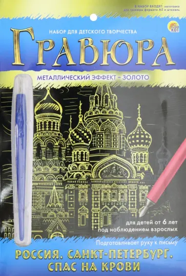 Гравюра А5 "Золото. Россия. Спас на Крови" (Г-7920) Гравюра А5 "Золото. Россия. Спас на Крови" (Г-7920) обложка книги