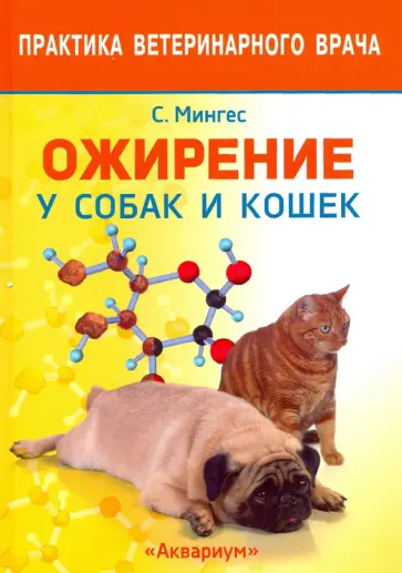 Роберто Мингес - Ожирение у собак и кошек Роберто Мингес - Ожирение у собак и кошек обложка книги