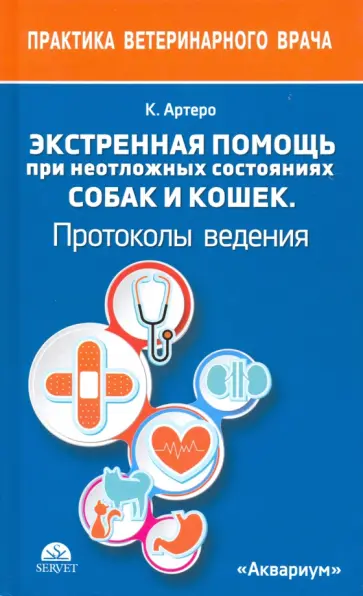 Карлос Артеро - Экстренная помощь при неотложных состояниях собак и кошек. Протоколы ведения. Карманный справочник Карлос Артеро - Экстренная помощь при неотложных состояниях собак и кошек. Протоколы ведения. Карманный справочник обложка книги
