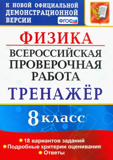 Светлана Бобошина - ВПР Физика. 8 класс. Тренажёр по выполнению типовых заданий. 18 вариантов заданий. ФГОС Светлана Бобошина - ВПР Физика. 8 класс. Тренажёр по выполнению типовых заданий. 18 вариантов заданий. ФГОС обложка книги