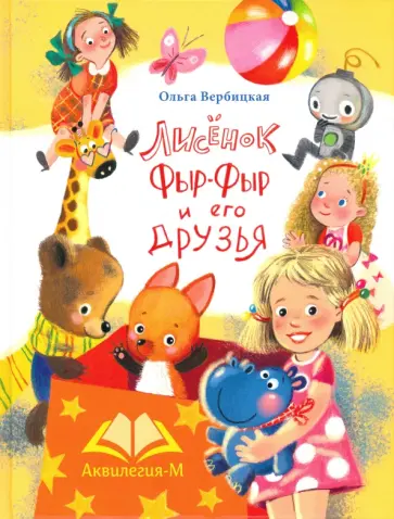 Ольга Вербицкая - Лисёнок Фыр-Фыр и его друзья обложка книги