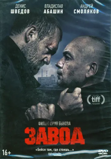 Юрий Быков - Завод (DVD) (+ бонус - дополнительные материалы) Юрий Быков - Завод (DVD) (+ бонус - дополнительные материалы) обложка книги