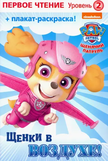 Мэри Тиллворт - Первое чтение. Щенячий патруль. Щенки в воздухе обложка книги