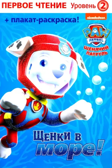 Бэксхолл, Суини - Первое чтение. Щенячий патруль. Щенки в море обложка книги