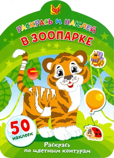 В зоопарке В зоопарке обложка книги