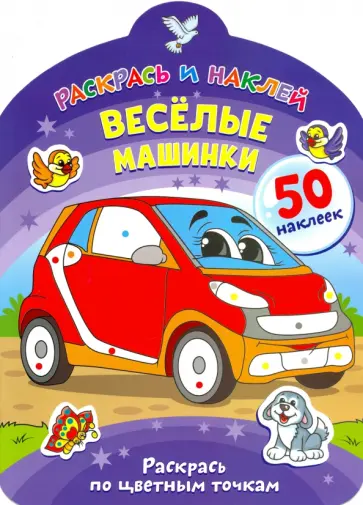 Веселые машинки Веселые машинки обложка книги