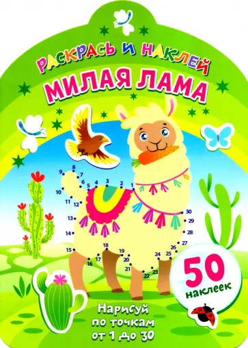 Милая лама Милая лама обложка книги