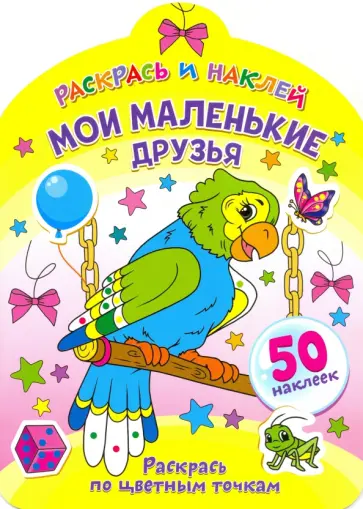 Мои маленькие друзья Мои маленькие друзья обложка книги