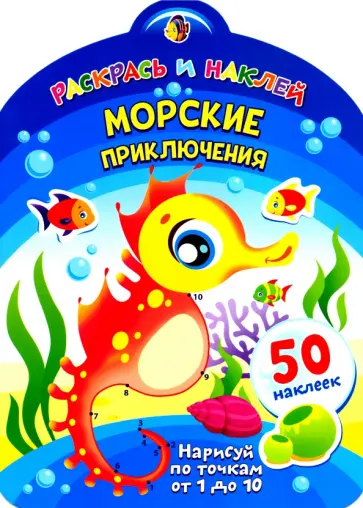 Морские приключения Морские приключения обложка книги