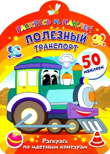 Полезный транспорт Полезный транспорт обложка книги