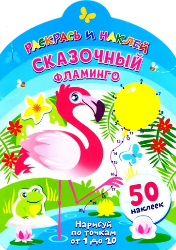 Сказочный фламинго Сказочный фламинго обложка книги