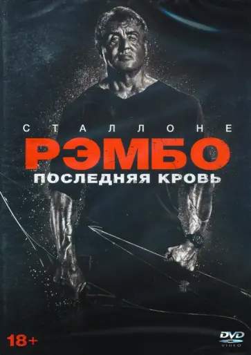 Адриан Грюнберг - Рэмбо. Последняя кровь + 5 карточек, буклет (DVD) Адриан Грюнберг - Рэмбо. Последняя кровь + 5 карточек, буклет (DVD) обложка книги